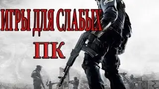 Топ 10 игр для слабых пк