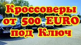 Кроссоверы от 500 EURO под Ключ !!! Франция 🇫🇷🚘👍