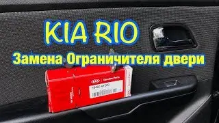 KIA RIO Замена Ограничителя двери.