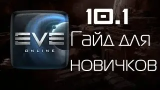 EVE Online Гайд для новичков. 10.1. Как просрать деньги в контрактах