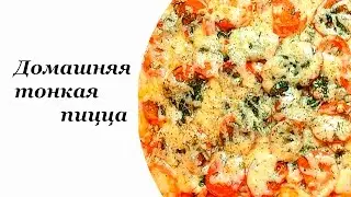 ДОМАШНЯЯ ПИЦЦА!