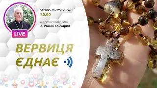 ВЕРВИЦЯ ЄДНАЄ | Молитва на вервиці у прямому ефірі, 16.11.2022