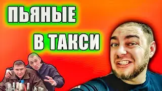 ПЬЯНЫЕ ПАССАЖИРЫ В ТАКСИ / Типичная работа в такси в 2023 году