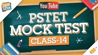 PSTET ਦੇ ਨੰਬਰ ਪੱਕੇ।MOCK TEST PSTET CLASS-14|EXAM LEVEL MCQ|