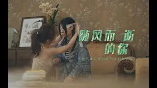 [ENG SUB] You Who Are Lost With the Wind (MV)
