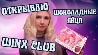 РАСПАКОВКА ШОКОЛАДНЫХ ЯИЦ WINX CLUB