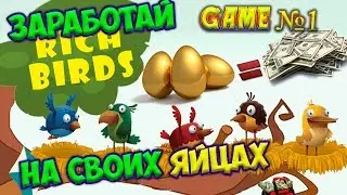 Rich birds - Экономическая игра.