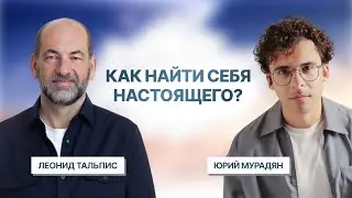 В чём смысл ТВОЕЙ жизни? | Как найти себя НАСТОЯЩЕГО? | ВсеЛенская терапия Леонида Тальписа