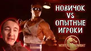 НОВИЧОК в онлайне! Mortal Kombat 11