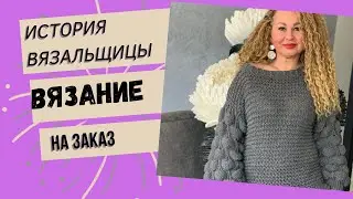 История вязания на заказ