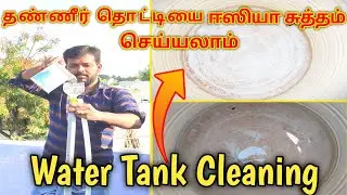 How to clean water tank at home in tamil | தண்ணீர் தொட்டி சுத்தம் ஈசியா பன்னலாம் | krptamiltech