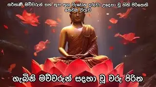 ගර්භණී මව්වරුන් සදහා වූ තුන් වරු පිරිත | තෙවන වරුව #පිරිත් #piritha#pirith #වරුපිරිත#2023#angulimala