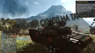 Маленький скилл на танках в Battlefield 4