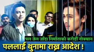 पल शाहलाई थुनामा राख्न आदेश, थुनामा हुँदा निर्माताहरूको कराडाै लगानीको नोक्सान ! | Paul Shah Update