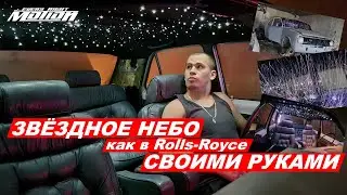 Звездное небо как Rolls-Royce СВОИМИ РУКАМИ