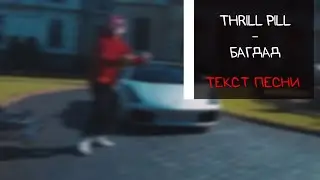 THRILL PILL - БАГДАД / текст песни / lyrics / караоке