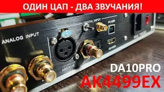 Первая запись после апгрейда: нейтральный или насыщенный? Тест DA10PRO на AK4499EX! [DacMaster]