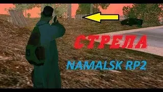 СТРЕЛА С ФАМОЙ Forenzo  |  BOOM WITH FAMO Forenzo | [NAMALSK RP 2]