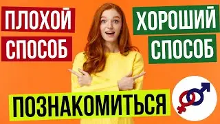 2 способа (ПЛОХОЙ и ХОРОШИЙ), чтобы познакомиться с НУЖНЫМ мужчиной.