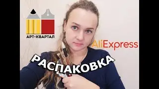 РАСПАКОВКА ПОСЫЛКИ ИЗ ИНТЕРНЕТ МАГАЗИНА АРТ КВАРТАЛ,АЛИЭКСПРЕСС