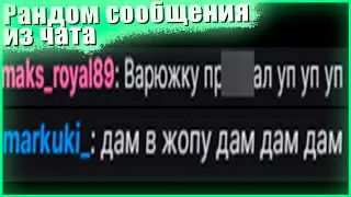 Рандомные сообщения из чата Фиспкта