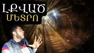 ԼՔՎԱԾ ՄԵՏՐՈ Երևանում // Ընկանք շրջափակման մեջ