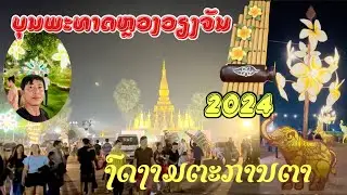ພາມາທ່ຽວງານບຸນນະມັດສະການພະທາດຫຼວງວຽງຈັນ 2024 | Thatluang festival 2024