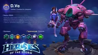 Heroes of the storm/Герои шторма. Pro gaming. НОВАЯ D.VA. DD+Push билд.