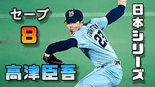 【プロ野球】高津臣吾 日本シリーズの活躍(ヤクルトスワローズ)