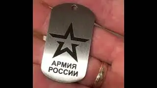 Армейский жетон.