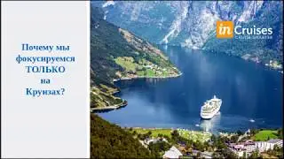 inCruises ⚓Презентация Круизного Отдыха и Бизнеса