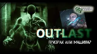 Прохождение Outlast. 4. Вальридер (Финал)