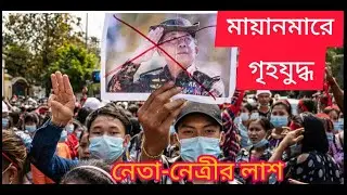মায়ানমারে গৃহযুদ্ধ - দেশ অচল সবদিক থেকে || Mayanmar Issues || Aung Sun Suu Kyi @themystery1790