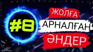 ЖОЛҒА АРНАЛҒАН ӘНДЕР | #8 | ХИТ