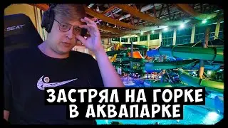 ПЯТЁРКА ЗАСТРЯЛ НА ГОРКЕ В АКВАПАРКЕ | Табак от Моргенштерна и дрифт-крысики