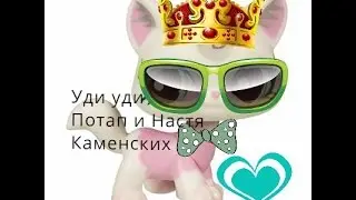Lps: Клип Потап и Настя Каменских 'Уди Уди'