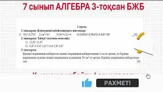 7 сынып АЛГЕБРА 3-тоқсан БЖБ
