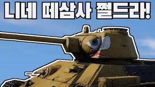 [워썬더]니네 떼삼사 쩔드라! ㅋㅋㅋㅋ