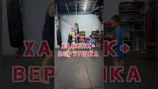 🔥Хайкик + Вертушка | Haikuck + Hookkick #мма #mma #смешанныеединоборства #mixedmartialart