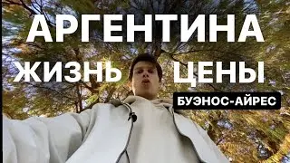 Аргентина. Жизнь в Буэнос Айрес. Цены, аренда, рекомендации