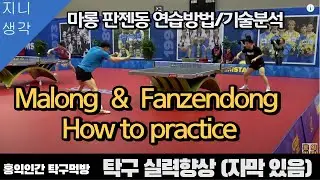 Let's analyze the practice of Chinese table tennis player Marong Pan Jian-dong and make a practice