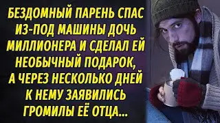 Бездомный спас дочь миллионера из-под колёс машины, а спустя 3 дня улепетывал от громил ее отца