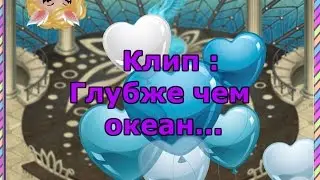 Аватария | Клип : Глубже , чем океан ...  |