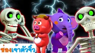 ห้าโครงกระดูก | เพลงฮาโลวีนสำหรับเด็ก | ช่องเจ้าตัวจิ๋ว - ABC Thai