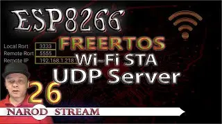 Программирование МК ESP8266. Урок 26. FreeRTOS. Wi-Fi. STA. UDP Server