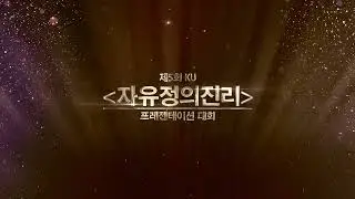 [고려대학교 Korea University] 제5회 KU 자유정의진리 프레젠테이션 대회 수상작 - 내국인반