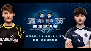 50 000$ 🏆 Thunderfire StarCraft II All-Star Invitational 2025 | День 1