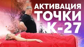 Activation of point K-27. Lymphatic drainage.