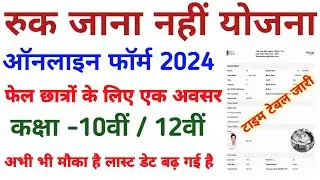 Ruk Jana nahi Yojana 2024 form kaise bhare | रुक जाना नहीं योजना फॉर्म | Ruk Jana nahi time table