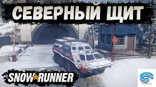 SNOWRUNNER 🚒 ЗАЕЗЖАЕМ НА СЕВЕРНЫЙ ЩИТ 🚚 АМУР РОССИЯ #95